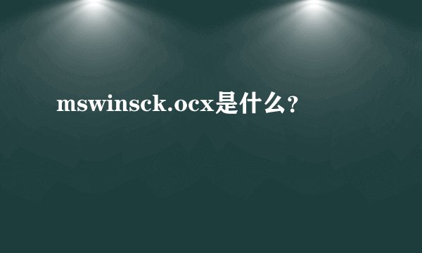 mswinsck.ocx是什么？