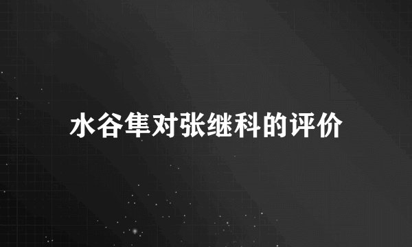 水谷隼对张继科的评价