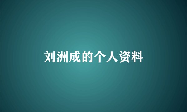 刘洲成的个人资料