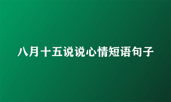 八月十五说说心情短语句子