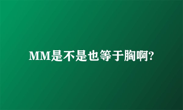 MM是不是也等于胸啊?