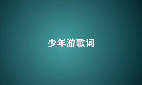 少年游歌词