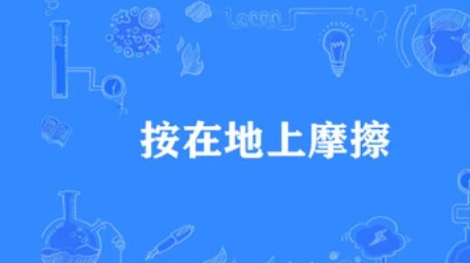 我要把你按在地上摩擦什么梗?