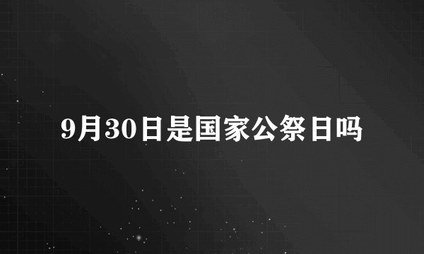 9月30日是国家公祭日吗