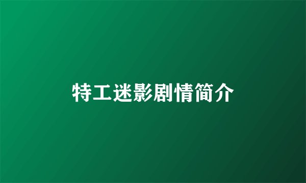 特工迷影剧情简介