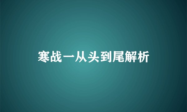 寒战一从头到尾解析
