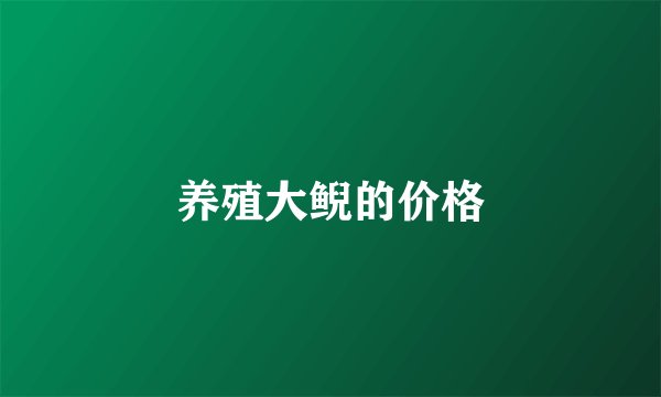 养殖大鲵的价格