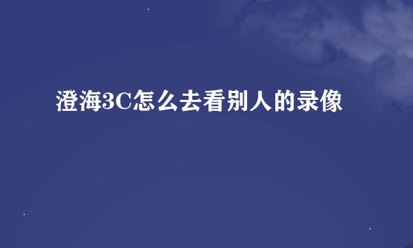 澄海3C怎么去看别人的录像