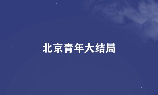 北京青年大结局