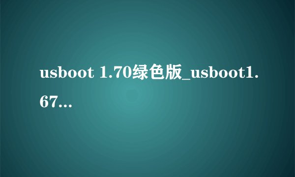 usboot 1.70绿色版_usboot1.67_usboot做dos启动盘