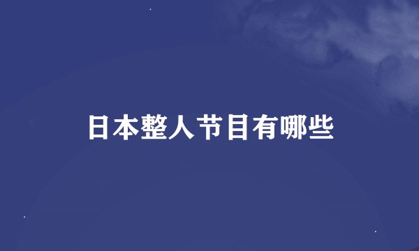 日本整人节目有哪些