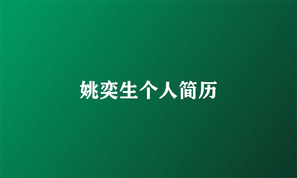 姚奕生个人简历