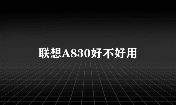 联想A830好不好用