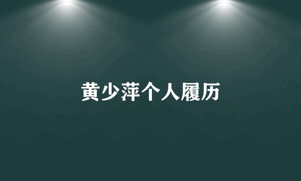 黄少萍个人履历