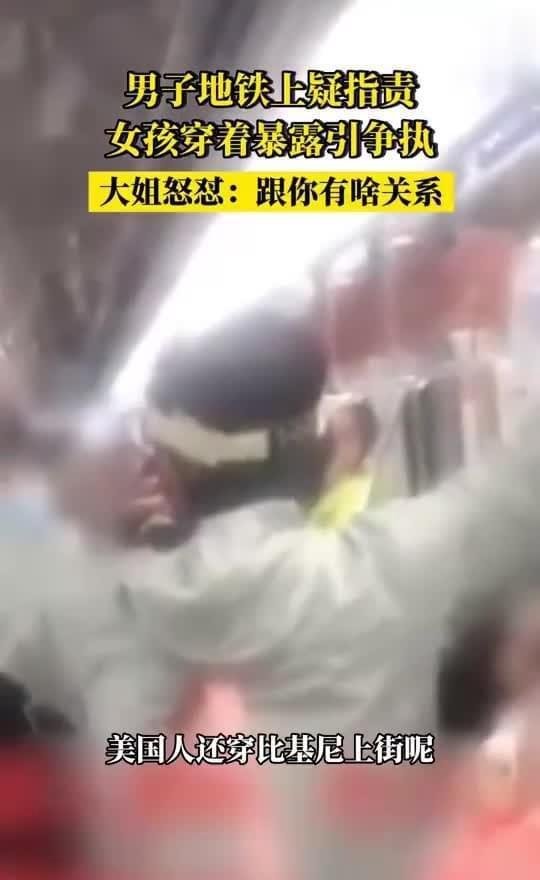 男子指责女孩穿着暴露遭大姐怒怼