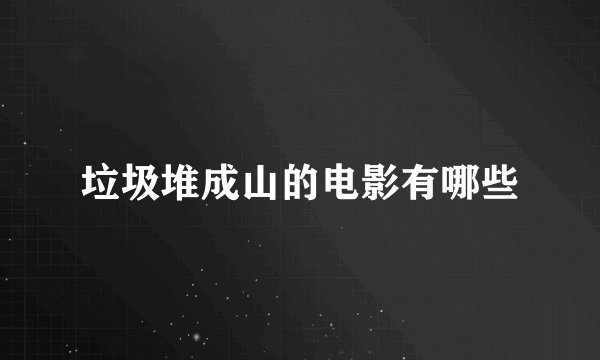 垃圾堆成山的电影有哪些