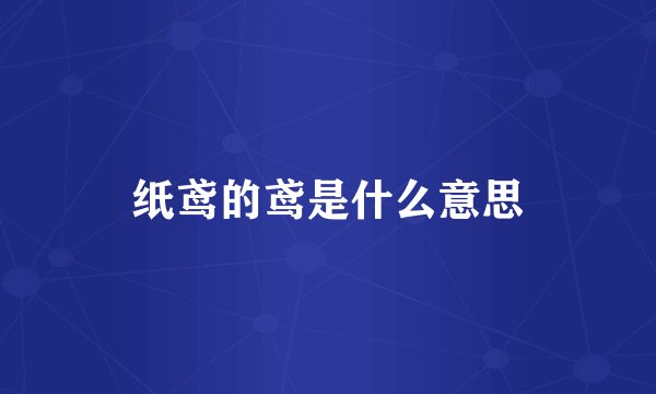纸鸢的鸢是什么意思
