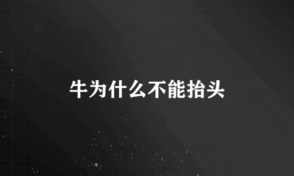 牛为什么不能抬头