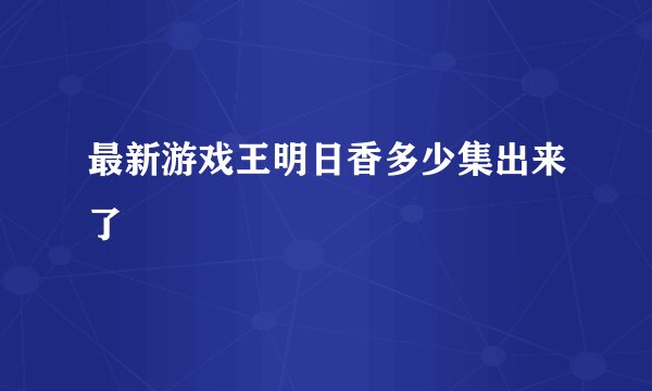 最新游戏王明日香多少集出来了