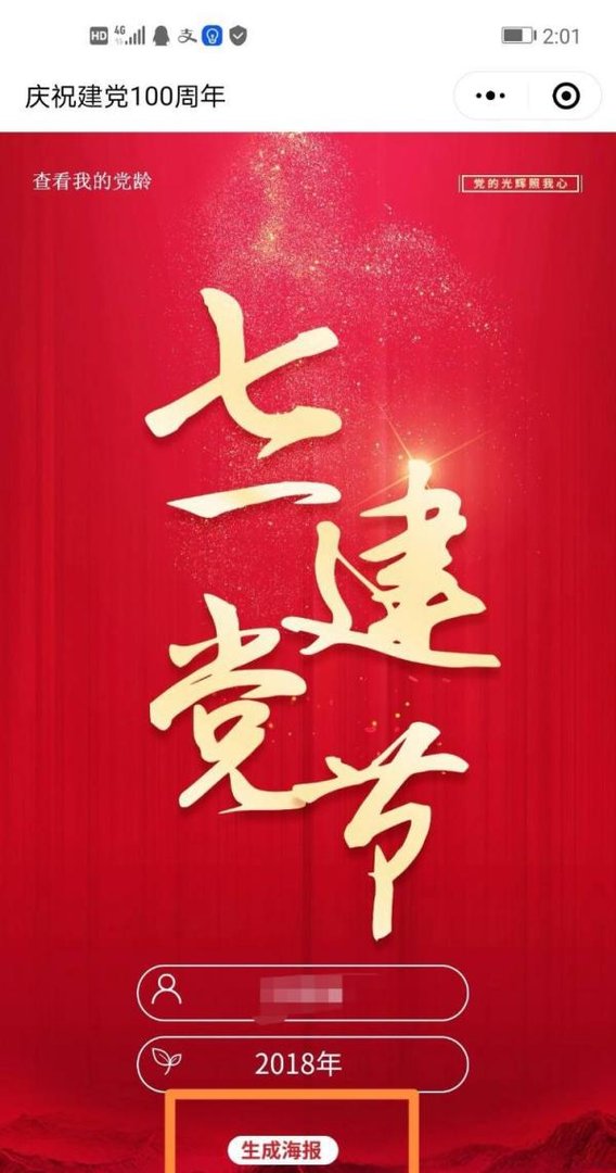 我的党龄图片怎么制作