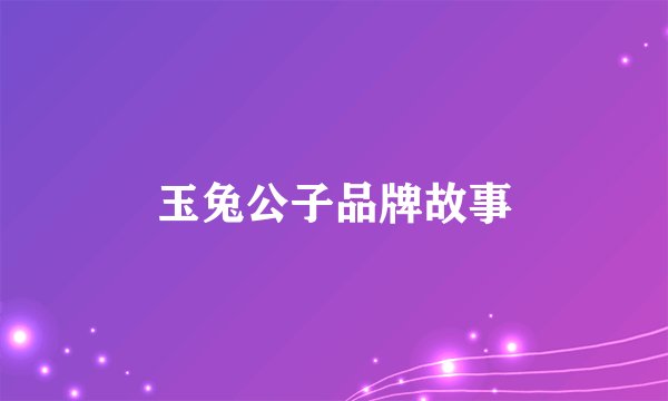 玉兔公子品牌故事