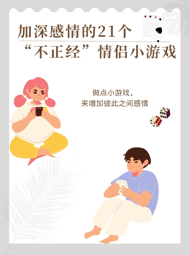 加深感情的21个“不正经”情侣小游戏