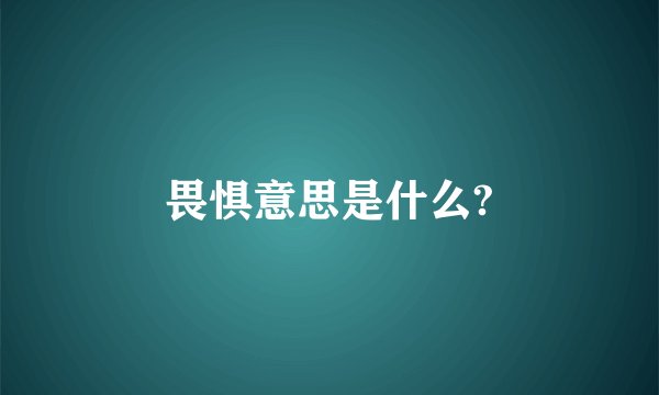 畏惧意思是什么?