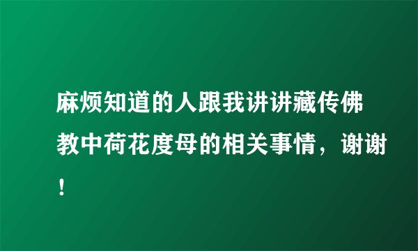 麻烦知道的人跟我讲讲藏传佛教中荷花度母的相关事情，谢谢！
