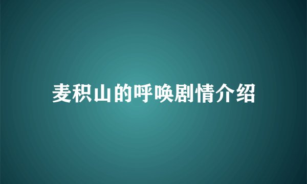麦积山的呼唤剧情介绍