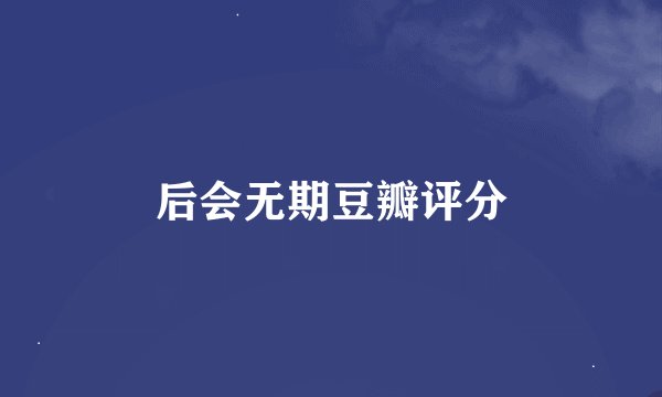 后会无期豆瓣评分