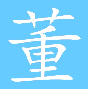 董字笔画顺序
