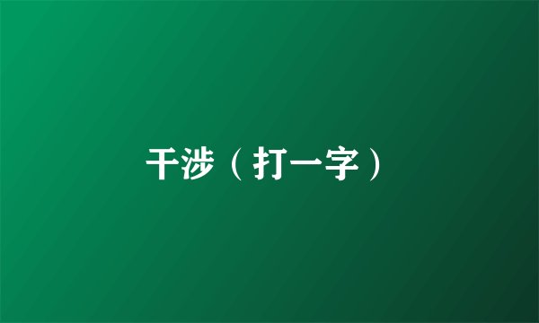 干涉(打一字)