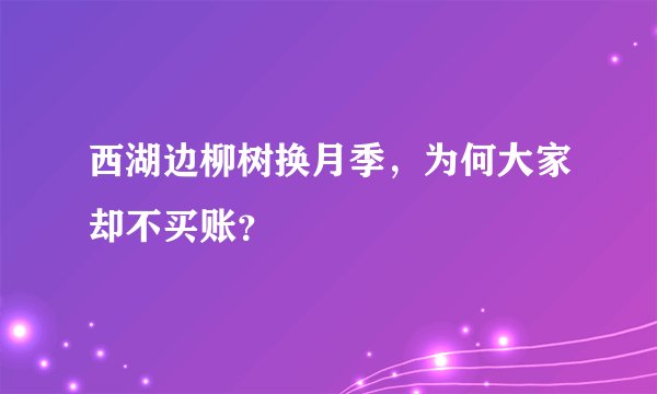 西湖边柳树换月季，为何大家却不买账？