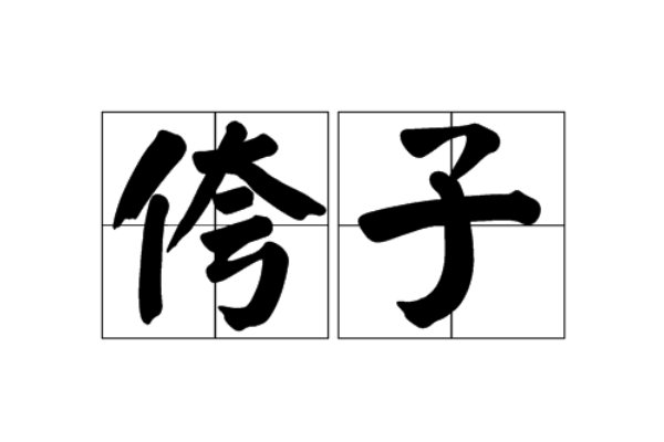 侉字有哪些含义?