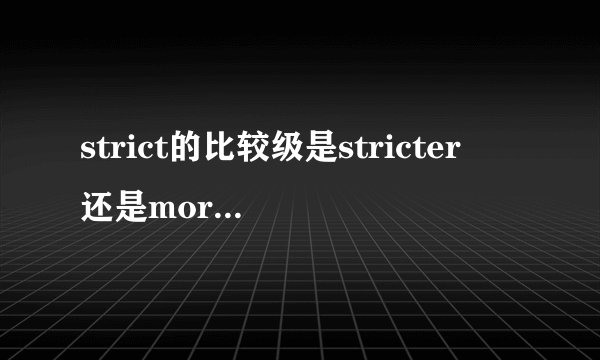 strict的比较级是stricter 还是more s个都对 区别有吗?