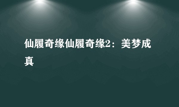 仙履奇缘仙履奇缘2：美梦成真