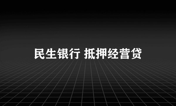 民生银行 抵押经营贷
