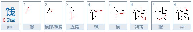 饯字怎么读？