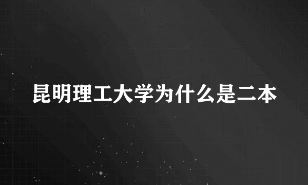 昆明理工大学为什么是二本