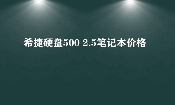 希捷硬盘500 2.5笔记本价格