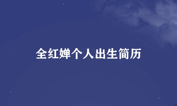全红婵个人出生简历
