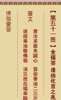 佛祖灵签第51签解签