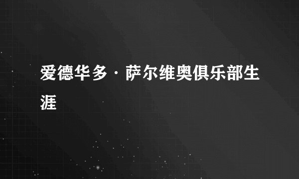 爱德华多·萨尔维奥俱乐部生涯