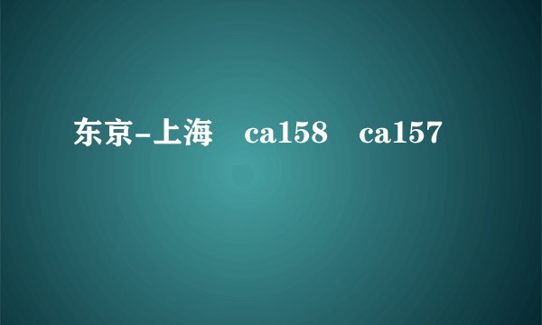 东京-上海 ca158 ca157