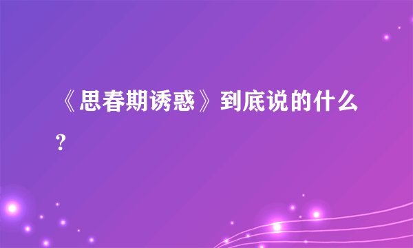 《思春期诱惑》到底说的什么?