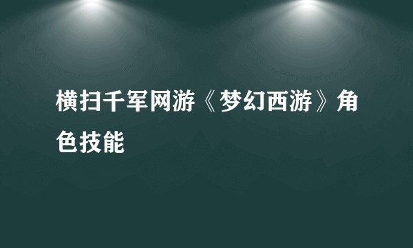 横扫千军网游《梦幻西游》角色技能