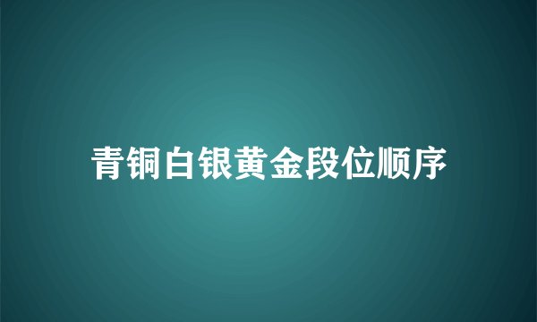 青铜白银黄金段位顺序