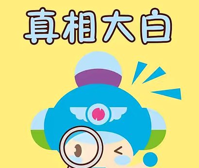 真相大白是什么意思