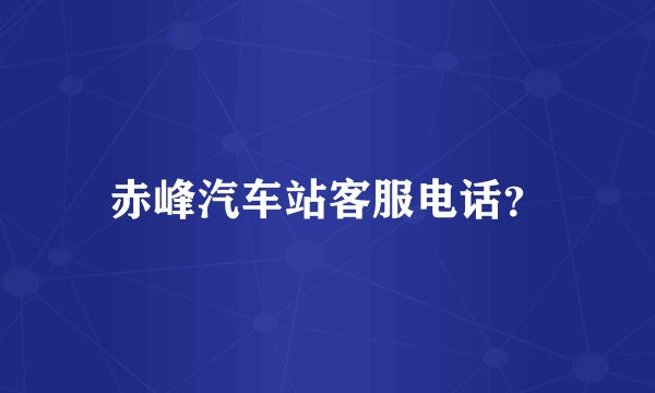赤峰汽车站客服电话？