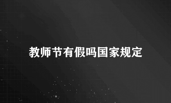 教师节有假吗国家规定